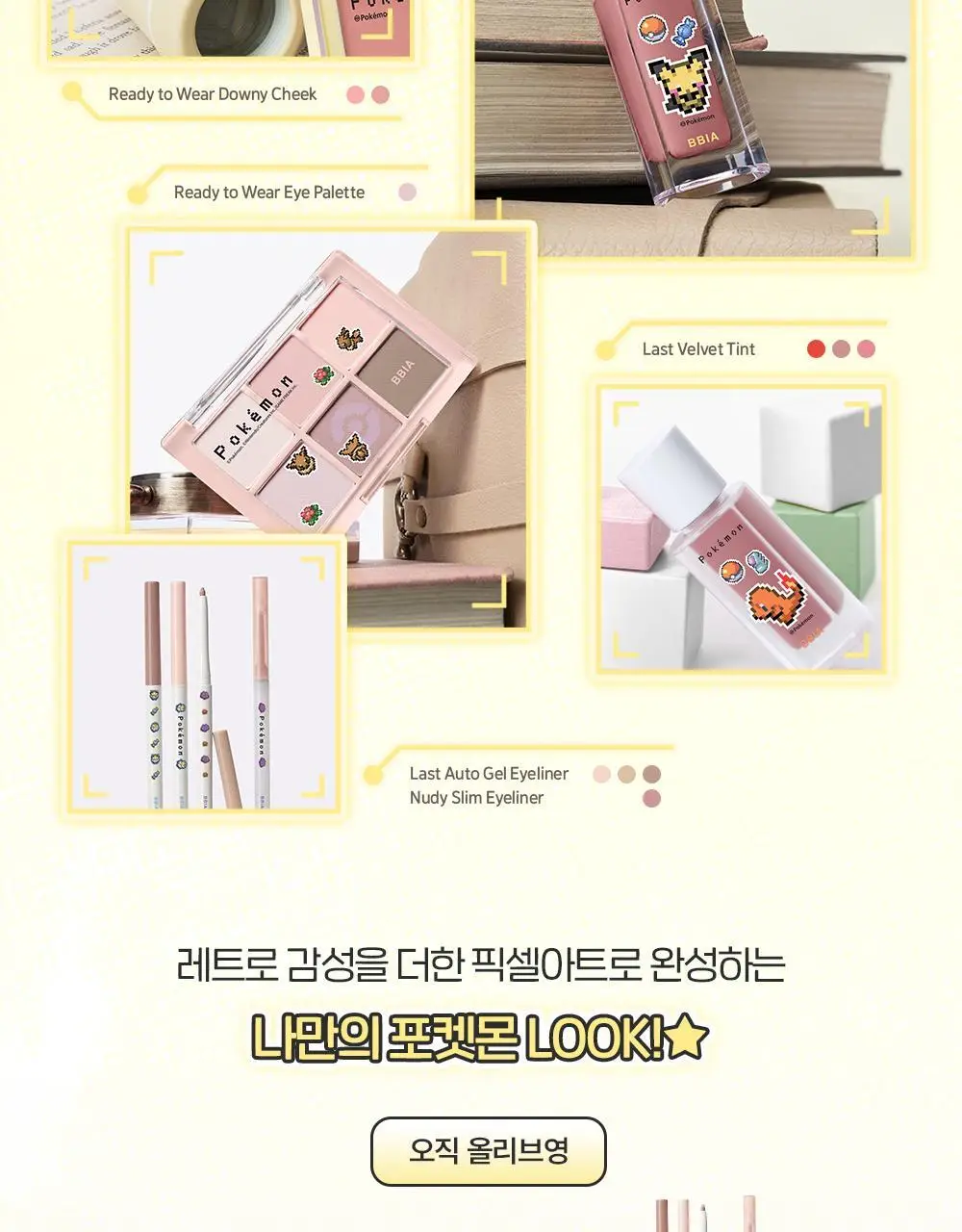 [5월올영픽/포켓몬 에디션] 삐아 레디 투 웨어 아이 팔레트 10종 (기획/단품) 상세페이지 5